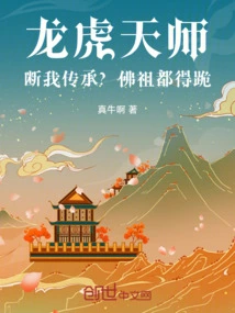 Dragon and Tiger Celestial Master: Cut Off My Inheritance? Even the Buddha Has to Kneel