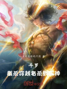 Douluo: Intercept and Kill the Time Traveler, Become a God in Killing!