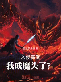 Invading Gaowu, Will I Become a Demon?