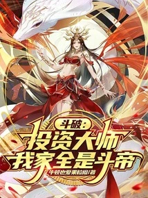 Dou Po: Investment Master, My Family is Full of Dou Di