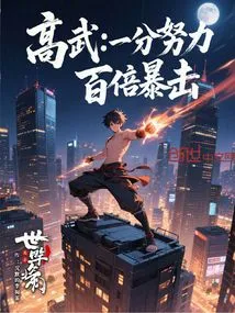 Gao Wu: One Minute of Effort, a Hundred Times the Critical Hit