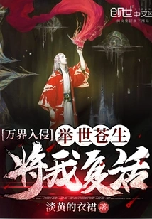 Invasion of All Realms: the Whole World Revived Me