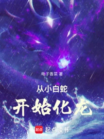 From a Little White Snake to a Dragon