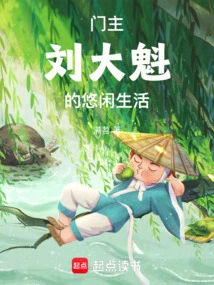 The Leisurely Life of Sect Owner Liu Dakui