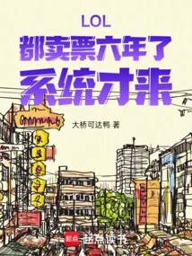 Lol: I've Been Selling Tickets for Six Years, and the System Just Came In