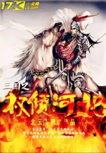 The Power of the Three Kingdoms Fell to Hebei