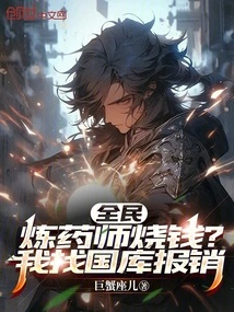 Everyone: Does the Alchemist Burn Money? I'll Ask the Treasury for Reimbursement