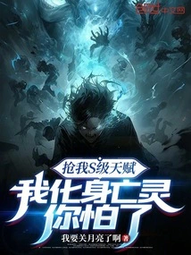 Steal My S-level Talent, and I Will Transform into a Dead Spirit. Are You Afraid?