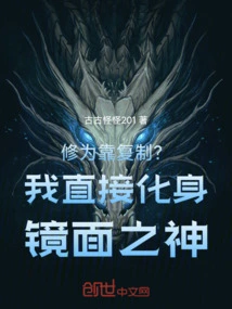 Cultivation Depends on Copying? I Directly Transform into the Mirror God