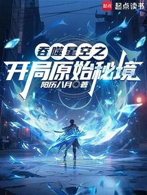 Swallowing Starry Sky: the Beginning of the Original Secret Realm