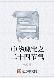 The Twenty-four Solar Terms of Chinese Treasures