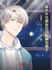 Become the King of Singers Starting from the Pdd Fan Club!