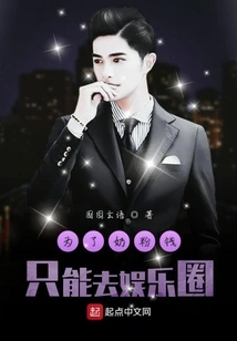 For Milk Powder Money, I Can Only Go to the Entertainment Industry