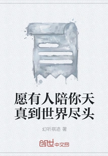 May Someone Accompany You to Be Innocent Until the End of the World