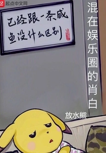 Xiao Bai Who is Mixed in the Entertainment Industry