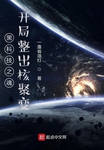 The Soul of Black Technology, Nuclear Fusion is Created at the Beginning