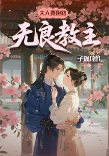 Unscrupulous Leader: Madam Wants to Run Away