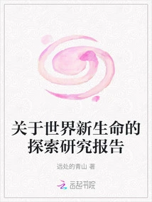 Research Report on the Exploration of New Life in the World