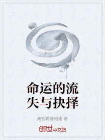 The Loss and Choice of Fate