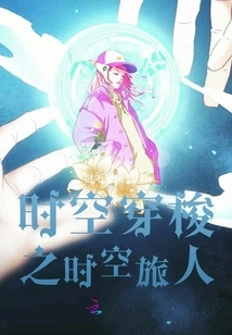 Time Travel: Time Traveler