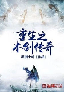 Rebirth of the Wooden Sword Legend