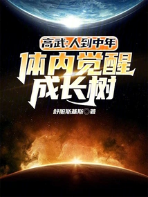 Gao Wu: When a Person Reaches Middle Age, a Growth Tree Awakens in His Body