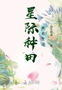 Interstellar Farming and Retirement Life