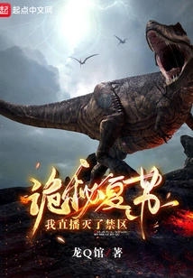 Mystery Revives, I Live Broadcast to Destroy the Restricted Area