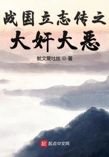 The Great Treachery and Evil in the Warring States Period