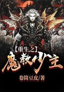 The Reborn Young Master of the Demon Cult