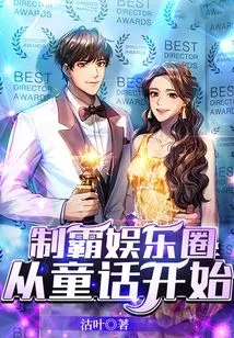 Dominate the Entertainment Industry, Starting from Fairy Tales