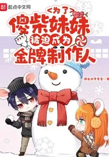 Forced to Become a Gold Medal Producer for Sister Shachai