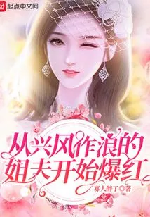 Became Famous as the Brother-in-law Who Made Trouble