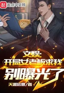 Entertainment: at the Beginning, the Female Boss Begged Me Not to Expose Her