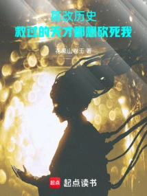 Tampering with History: the Geniuses I Saved All Want to Hack Me to Death