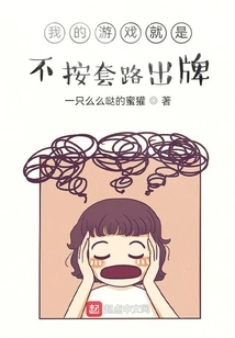 My Game is to Not Follow the Rules