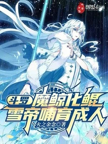 Douluo: the Demonic Whale Turns into Kun, and the Snow Emperor Nurtures Him into an Adult