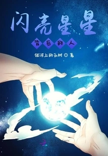 The Person Behind the Shining Stars