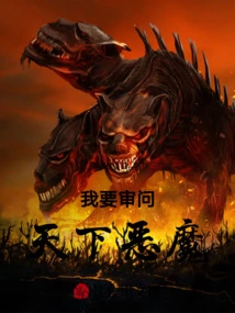 I Want to Interrogate the Devils in the World