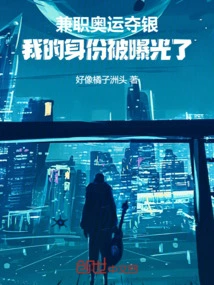 Part-time Olympic Silver Medalist, My Identity Was Exposed