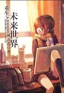 Rebirth of the Future World