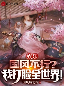 Entertainment: Isn't the National Style Good? I Slap the Whole World in the Face!