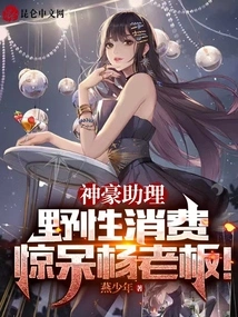 Assistant Shenhao's Wild Consumption Shocked Boss Yang!