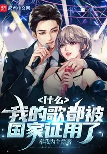 What, All My Songs Have Been Confiscated by the Country?