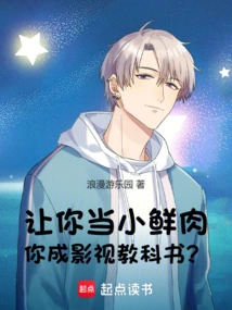 Let You Be a Little Fresh Meat, and You Will Become a Film and Television Textbook?