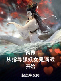 Two Realms: Starting from Directing the Acting of Fox Demon and Female Ghost