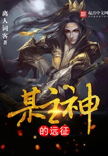 The Expedition of a Certain Lord God