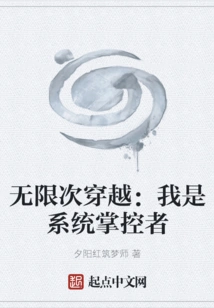 Infinite Time Travel: I Am the System Controller