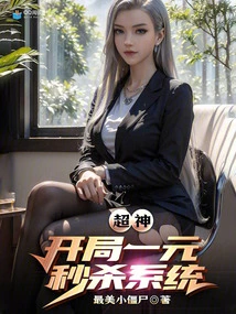 Super God: a One-yuan Instant Kill System at the Beginning?