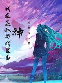 I Am a God in a Virtual Game